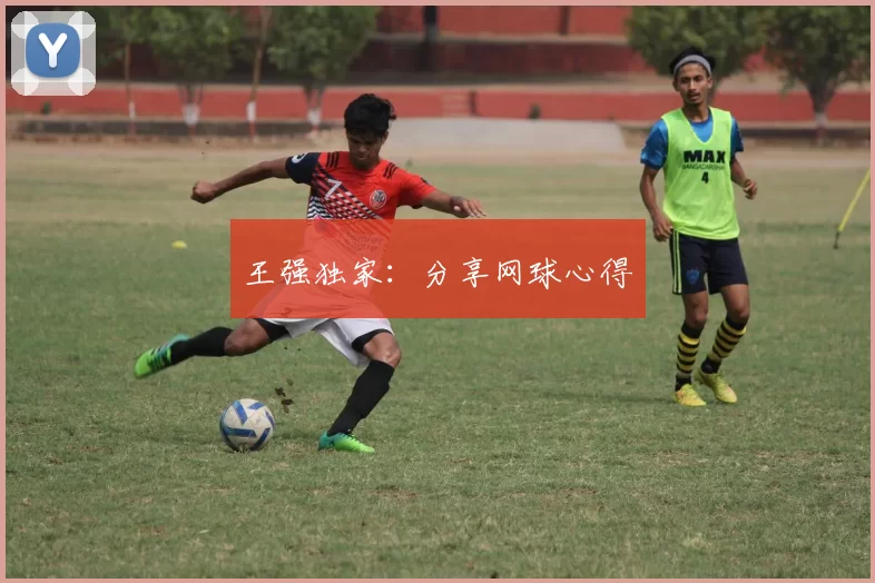 王强独家：分享网球心得
