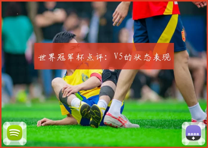 世界冠军杯点评：V5的状态表现