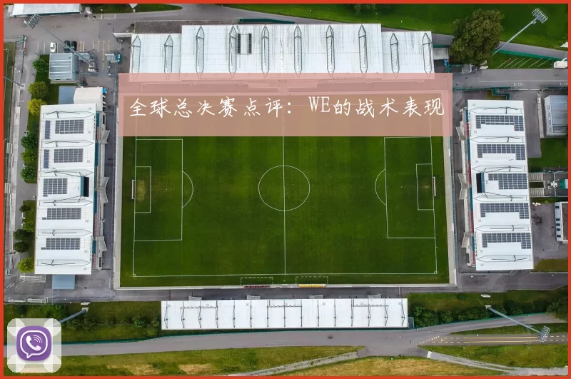 全球总决赛点评：WE的战术表现