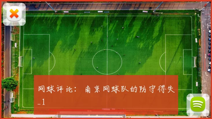 网球评论：南京网球队的防守得失_1