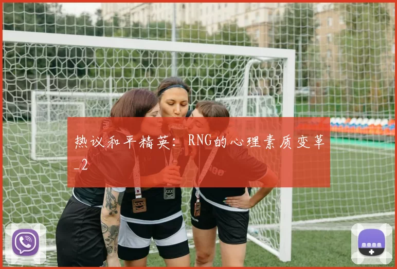 热议和平精英：RNG的心理素质变革_2