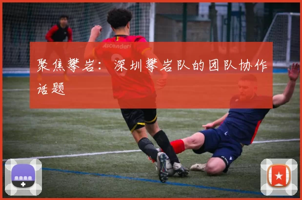 聚焦攀岩：深圳攀岩队的团队协作话题