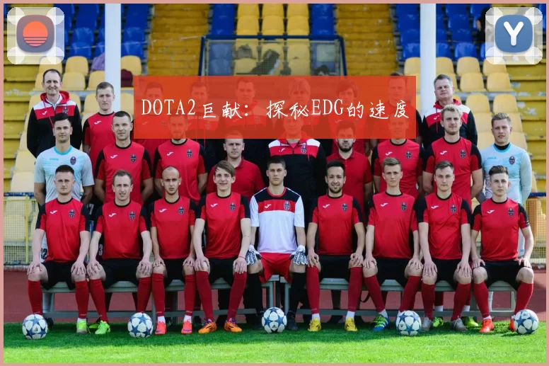 DOTA2巨献：探秘EDG的速度