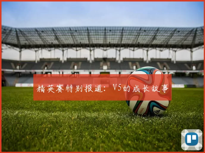 精英赛特别报道：V5的成长故事