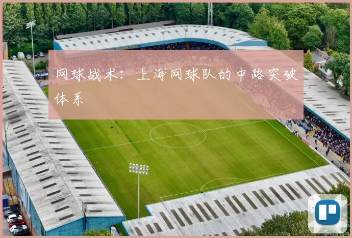 网球战术：上海网球队的中路突破体系