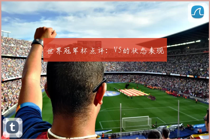 世界冠军杯点评：V5的状态表现