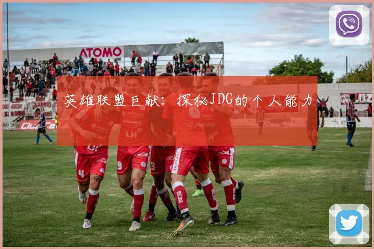 英雄联盟巨献：探秘JDG的个人能力