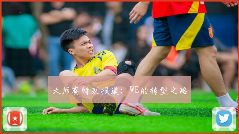 大师赛特别报道：WE的转型之路