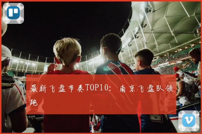 最新飞盘节奏TOP10：南京飞盘队领跑